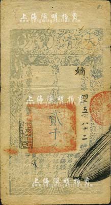 咸丰玖年（1859年）大清宝钞贰千文，嫡字号，年份下盖有“源远流长”之闲章，海外回流品，近八成新