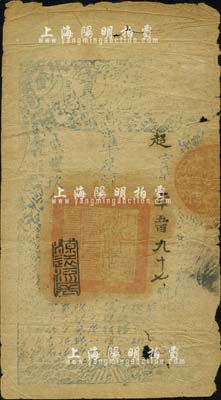 咸丰玖年（1859年）大清宝钞贰千文，超字号，此字号略少见，年份下盖有“源远流长”之闲章；有破损，六成新