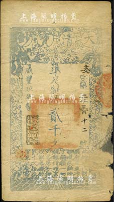 咸丰玖年（1859年）大清宝钞贰千文，妾字号，此字号少见，年份下盖有“源远流长”之闲章；右侧有破损，七成新