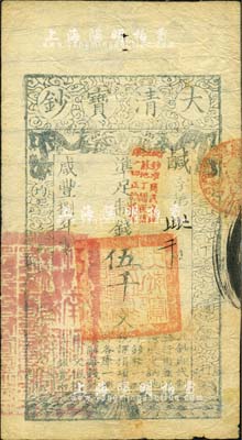 咸丰捌年（1858年）大清宝钞伍千文，鹹字号，加盖“此钞准商民交纳江苏地丁关税盐课一切正杂钱粮”字样，左边盖有“江南河道总督关防”官印，背有小贴痕，七五成新