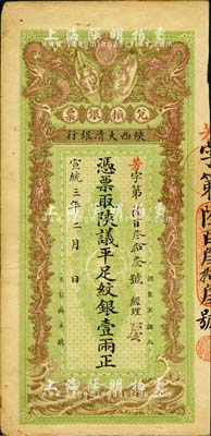 宣统三年（1911年）陕西大清银行·陕议平足纹银壹两，票上有经理花押；八成新