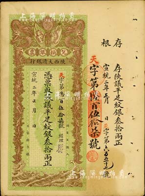 宣统二年（1910年）陕西大清银行陕议平足纹银叁拾两，票上有经理花押，少见，八五成新