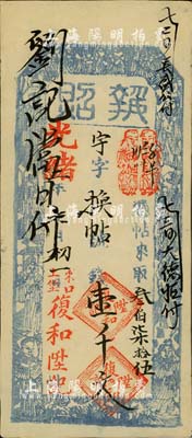 光绪二年（1876年）复和陞记·执照·换帖钱壹千文，东口上堡地名（即今张家口），上印福禄寿三星及八仙图，少见，九成新