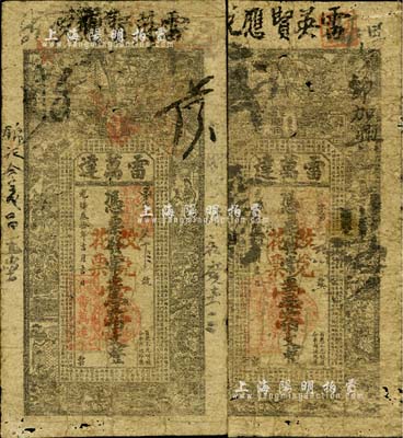 光绪叁拾年（1904年）雷万达·常票壹伯文共2枚，湖南安化县钱庄钞票，上印水浒传人物图及古文，背印孔雀及瓜瓞绵绵图；六至七成新