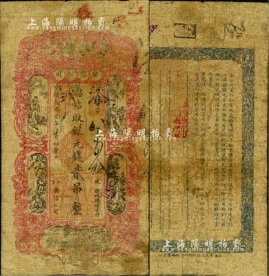 光绪叁拾叁年（1907年）江省·广信公司银元钱贰吊，上海印制，由黑龙江将军程德全氏所发行，此种版式在《中国历代货币大系·清纸币》等图谱中未见记载；东北藏家出品，罕见，自然七成新