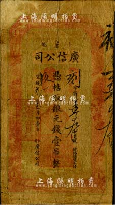 宣统元年（1909年）江省·广信公司银元钱壹吊，其图案、版式与光绪34年版完全相同，由黑龙江巡抚程德全氏所发行，此种年份券在《中国历代货币大系·清纸币》等图谱中未见记载；东北藏家出品，少见，自然六五成新