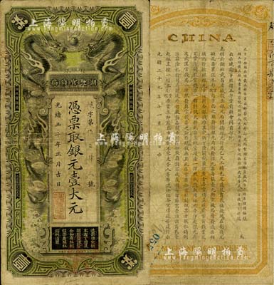 光绪三十年（1904年）湖北官钱局银元壹大元，背印张之洞、端方之告示，七至七五成新