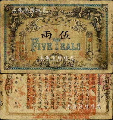 光绪丙午年（1906年）湖南官钱局省平足银伍两，北洋官报印，有小修补，七五成新