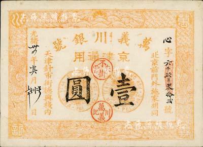 光绪卅四年（1908年）万义川银号壹圆，京津通用，棉纸版流通票；源于资深藏家出品，少见，九至九五成新