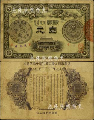 光绪三十一年（1905年）广东钱局壹元，形制美观，双龙及银币图文清晰，整体品相较佳，微有小修，八成新