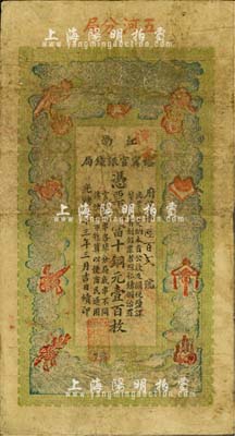 光绪三十三年（1907年）江南裕甯官银钱局当十铜元壹百枚，加盖“五河分局”地名（即安徽五河县，旧属泗州），此种地名较为少见；美国藏家出品，品相自然，七五成新