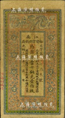 光绪三十三年（1907年）江南裕甯官银钱局当十铜元壹伯枚，加盖“住海州城内”地名，背印钦差南洋通商大臣两江总督部堂端方之告示；美国藏家出品，品相自然，七五成新