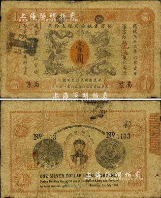 光绪三十三年（1907年）江南裕甯官银钱局银元钞票“龙洋”壹圆，南京地名，上盖“芜湖”地名戳；背为银币版，且印两江总督端方头像；品相自然，七成新