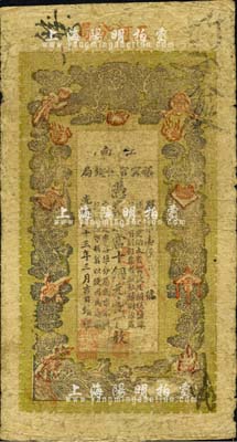 光绪三十三年（1907年）江南裕甯官银钱局当十铜元壹百枚，加盖“五河分局”地名（即安徽五河县，旧属泗州），此种地名较为少见；台湾藏家出品，近七成新