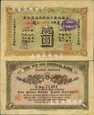 光绪三十四年（1908年）江苏裕苏官银钱局通用钞票鹰圆壹圆，背盖“沪”及“沪局之印”地名戳，剪角回收票（已修补），八成新