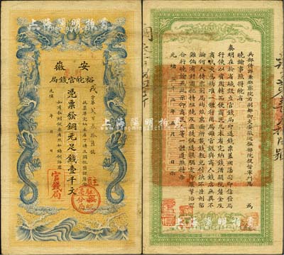 光绪三十二年（1906年）安徽裕皖官钱局壹千文，正面加盖“驻亳”(亳州)地名和“驻亳裕皖分局”圆戳；台湾藏家出品，已属较佳品相，八成新