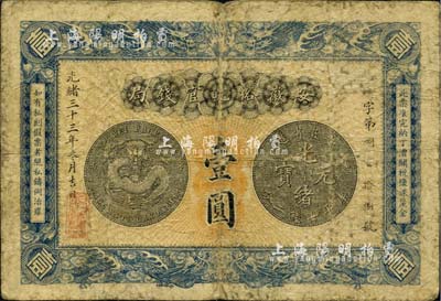 光绪三十三年（1907年）安徽裕皖官钱局壹圆，背面告示文字清晰；美国藏家出品，自然七成新