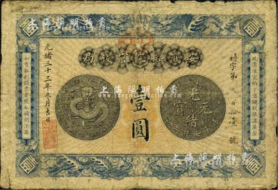 光绪三十三年（1907年）安徽裕皖官钱局壹圆，正面加盖“驻芜”(芜湖)地名，背面告示文字清晰；美国藏家出品，自然七成新