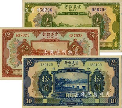 民国十年（1921年）震义银行壹圆、伍圆、拾圆共3枚全套，海外藏家出品，九八至全新