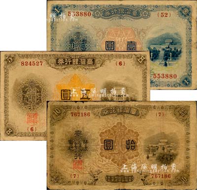 台湾银行券（1914-16年）大正版壹圆、伍圆、拾圆共3枚一组，日本占据台湾时代发行，海外回流品，七至八成新