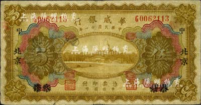 民国十一年（1922年）华威银行多色版伍圆，天津改北京地名，台湾藏家出品，七成新