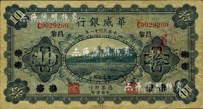 民国十一年（1922年）华威银行单色版拾圆，北京改绥远再改昌黎地名，永七通用；七五成新