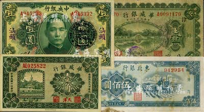 纸币4枚，详分：华威银行1922年单色版北京壹圆（加印“津·增”字样）、1925年天津壹角；中央银行1923年绿色汕头壹圆，加盖“中央银行汕头分行”圆戳；东北银行1950年伍佰圆；海外回流品，七至八成新