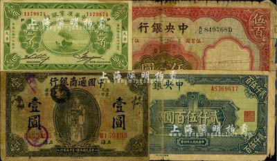 纸币4枚，详分：中华汇业银行1928年天津壹角；中国通商银行1920年财神图壹圆；中央银行1936年华德路版伍百圆、1945年华南版贰仟伍百圆；其中2枚有修补，五至八成新，敬请预览