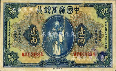 民国九年（1920年）中国通商银行蓝色财神图壹两，上海地名，七五成新