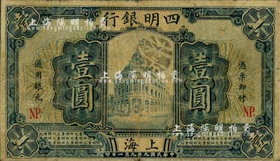 民国九年（1920年）四明银行壹圆，上海地名，加印“NP.”(宁波)字样，少见品种，原票七成新