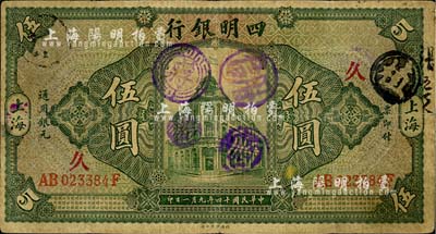 民国十四年（1925年）四明银行德国版行楼图伍圆，上海地名，正背加印领券“久”和“丰”字样；江南藏家出品，自然七五成新