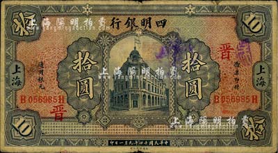 民国十四年（1925年）四明银行德国版行楼图拾圆，上海地名，加印领券“晋”字；江南藏家出品，自然七成新