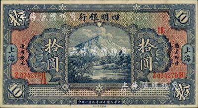 民国十四年（1925年）四明银行德国版四明山图拾圆，上海地名，加印领券“YB.”字样；江南藏家出品，八五成新