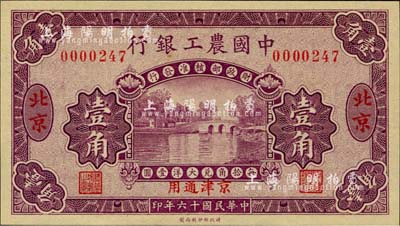 民国十六年（1927年）中国农工银行壹角，北京·京津通用地名，无字轨小号码，第一版券，背面英文厂名有PEKING字样；台湾藏家出品，全新