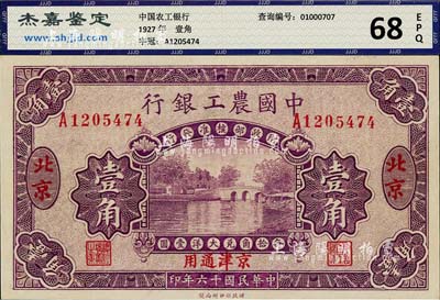 民国十六年（1927年）中国农工银行壹角，北京·京津通用地名，单字轨，第二版券，背面英文厂名有PEIPING字样；九八成新