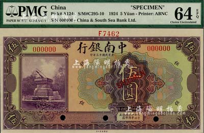 民国十三年（1924年）中南银行伍圆样本券，美国藏家出品，全新