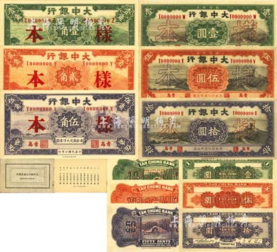 民国十年（1921年）大中银行壹角、贰角、伍角、壹圆、伍圆、拾圆样本册1本，内含正背样本共12枚大全套，青岛地名；源于资深藏家出品，九八成新