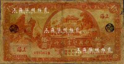 民国二十年（1931年）中国垦业银行拾圆，上海地名，有修补，六成新