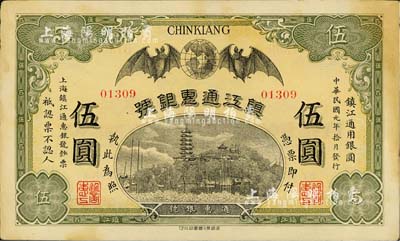 民国元年（1912年）镇江通惠银号伍圆，海外藏家出品，八成新