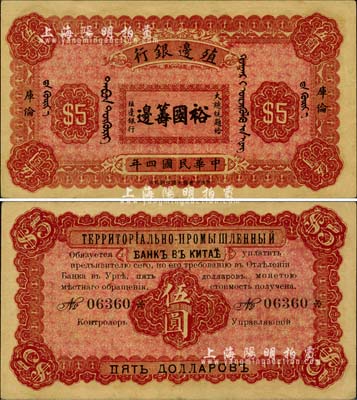 民国四年（1915年）殖边银行伍圆，库伦地名，上印大总统题字“裕国筹边”；少见，八五成新