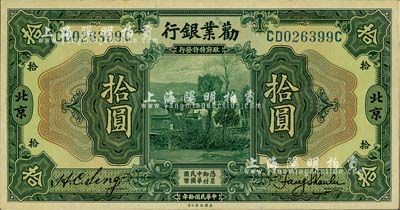 民国拾年（1921年）劝业银行美钞版拾圆，北京地名，好品相，软折九五成新