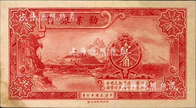 民国十七年（1928年）劝业银行壹角，北平地名，背有英文签名，左下角有黄斑，未折九成新