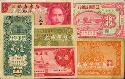 国钞6枚，详分：劝业银行1927年壹角，天津·京津通用地名；江西建设银行1932年铜元拾枚；福建省银行1937年壹角；广东省银行1935年壹毫，北海地名；新疆商业银行1939年壹分、伍分；源于资深藏家出品，八成至全新，敬请预览