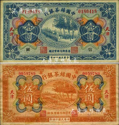 民国十四年（1925年）中国丝茶银行壹圆、伍圆共2枚不同，天津地名，其中壹圆券加印“信·圃”领券字样；台湾藏家出品，七至八成新