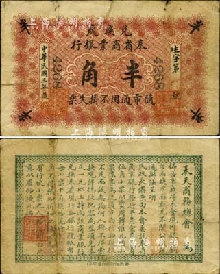 民国三年（1914年）奉省商业银行半角，背印奉天商务总会之告示；此券未见图谱记载，亦首度公开面世，诚属东北纸币之珍罕品；源于北方藏家之秘藏，自然七成新