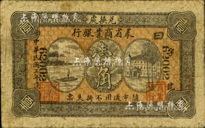 民国三年（1914年）奉省商业银行壹角，背印奉天商务总会之告示；海外藏家出品，七成新