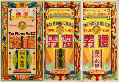 济南泰康食品有限公司礼券1940年国币叁圆、拾圆、1942年国币拾伍圆共3枚不同，香港藏家出品，八五至九成新