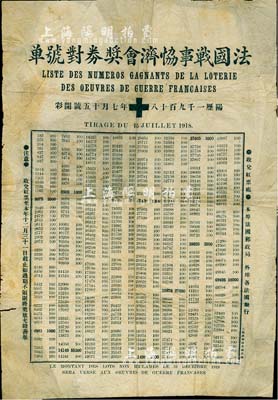 1918年“法国战事协济会奖券对号单”1张，其上详列各种奖次之对奖号码，此种奖券乃在上海法租界发行及开奖；少见，七五成新