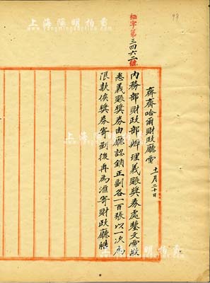 民国九年（1920年）北洋政府财政部留档之“齐齐哈尔财政厅电”电报稿1件，其上内容为“内务部财政部办理义赈奖券，由黑龙江财政厅认销正副各100张”等事宜，颇具史料研究价值；保存甚佳，敬请预览