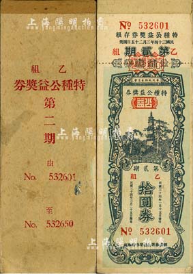 民国三十四年（1945年）华北政务委员会·特种公益奖券第贰期乙组拾圆券原封1本共50枚连号，附带有封面；此种整本之民国老彩票存世稀见，除个别略旧外，整体品相极佳，敬请预览